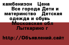 камбенизон › Цена ­ 2 000 - Все города Дети и материнство » Детская одежда и обувь   . Московская обл.,Лыткарино г.